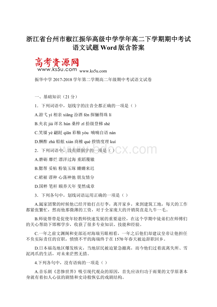 浙江省台州市椒江振华高级中学学年高二下学期期中考试语文试题 Word版含答案.docx