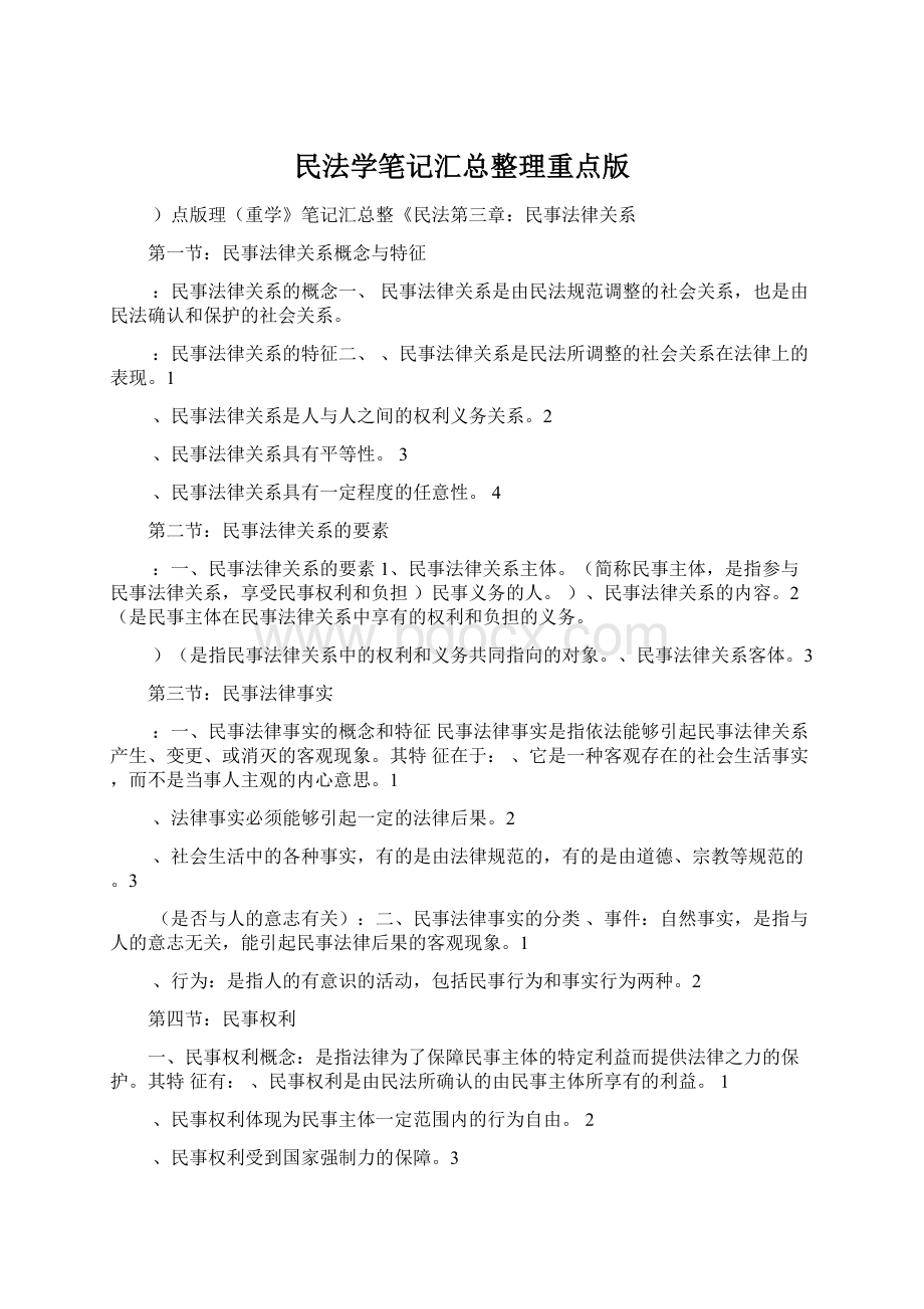 民法学笔记汇总整理重点版.docx_第1页