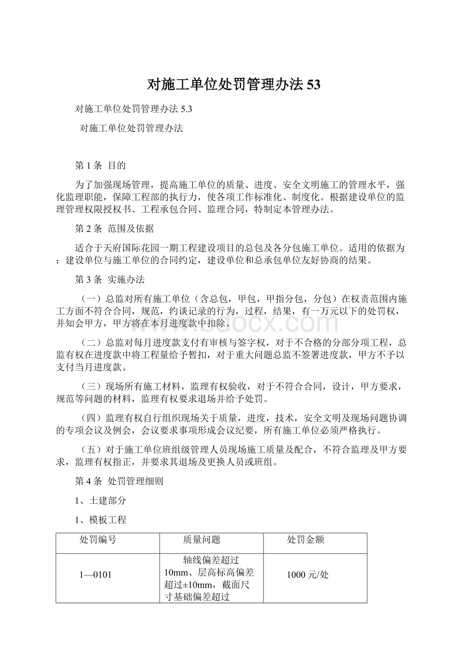 对施工单位处罚管理办法53.docx_第1页