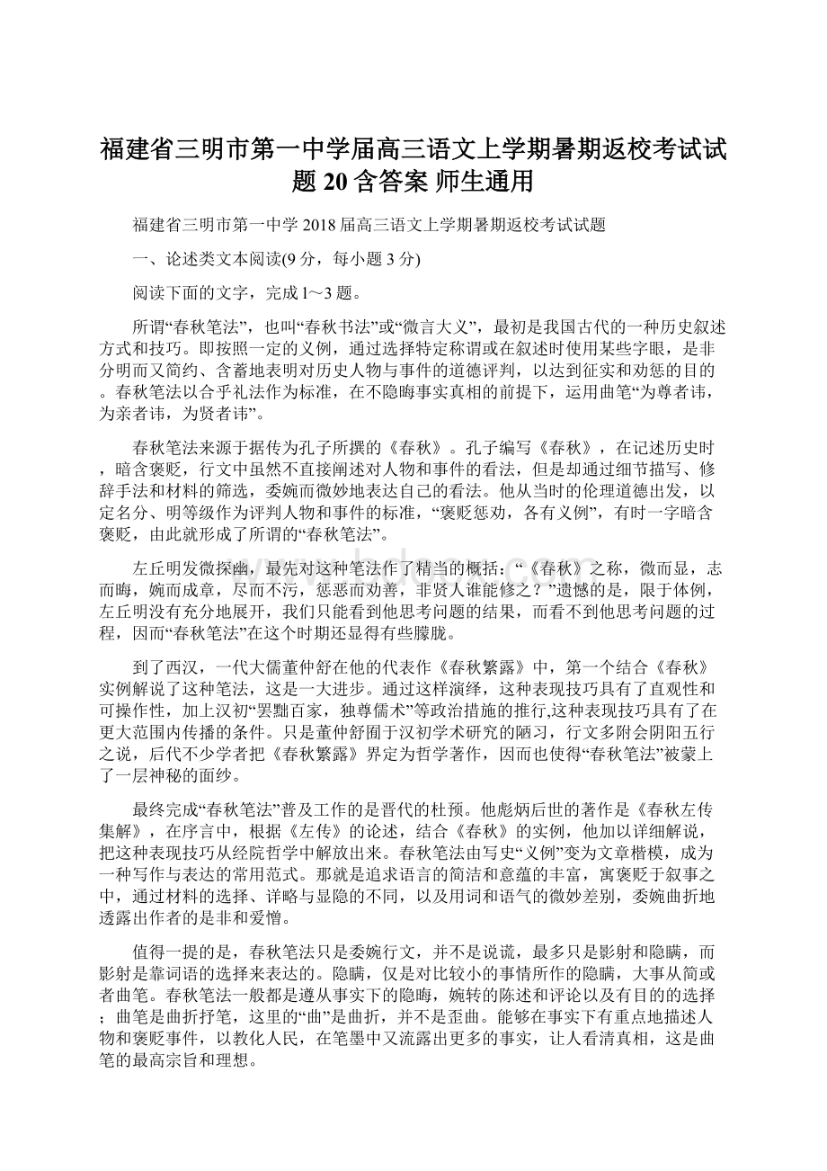 福建省三明市第一中学届高三语文上学期暑期返校考试试题20含答案 师生通用Word下载.docx_第1页