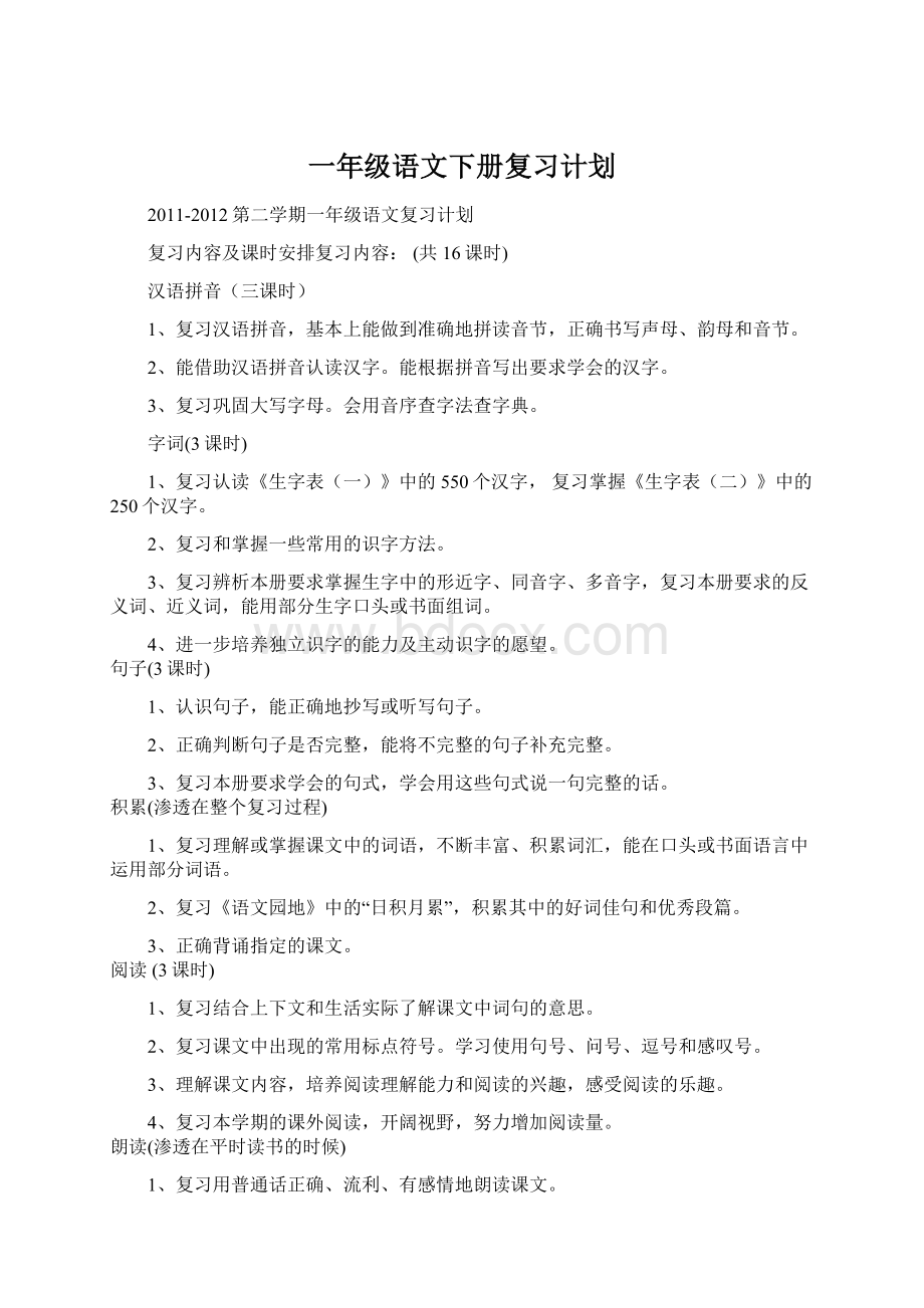 一年级语文下册复习计划.docx