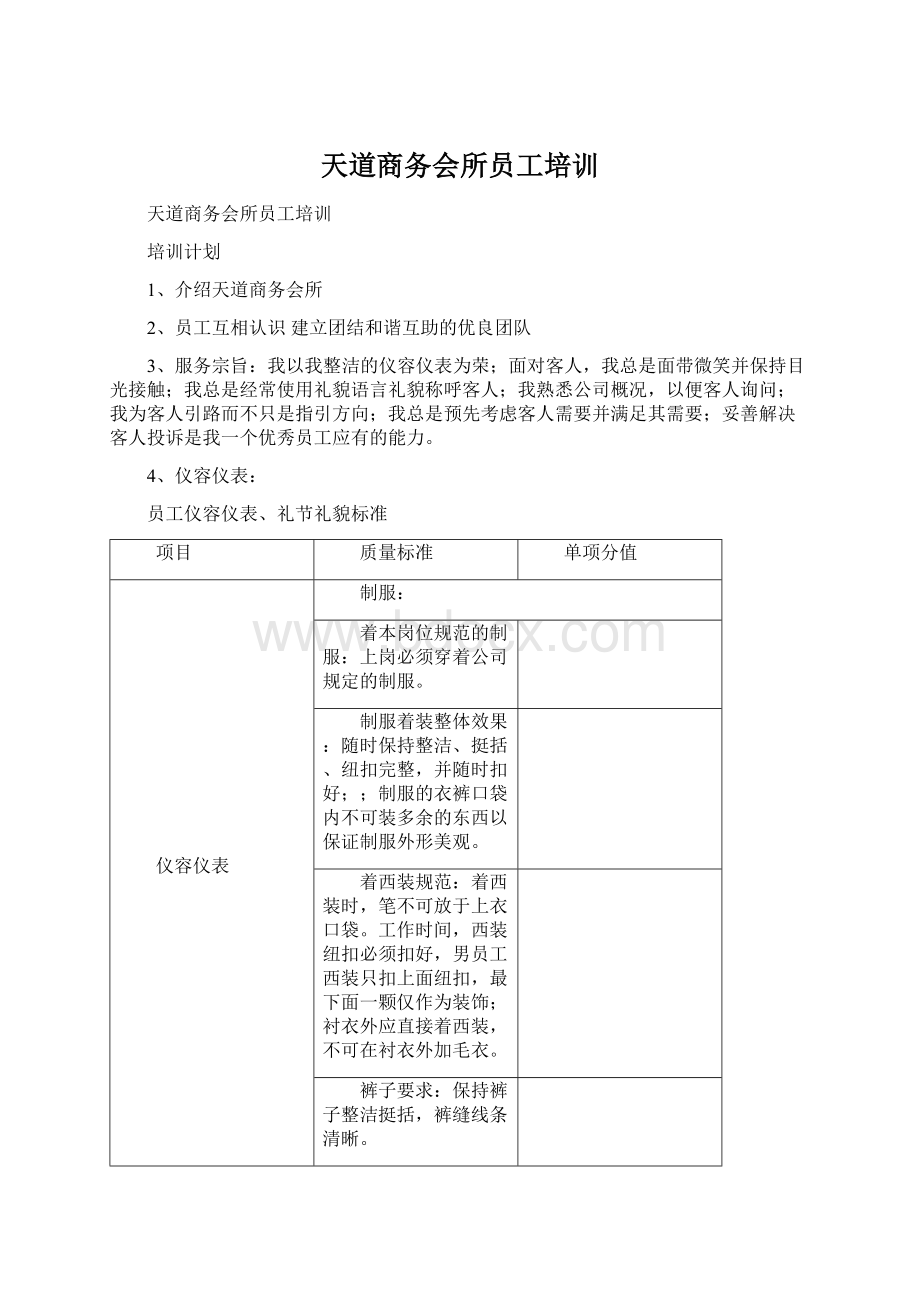 天道商务会所员工培训Word格式.docx_第1页