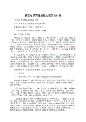 社区电子商务经验交流发言材料.docx