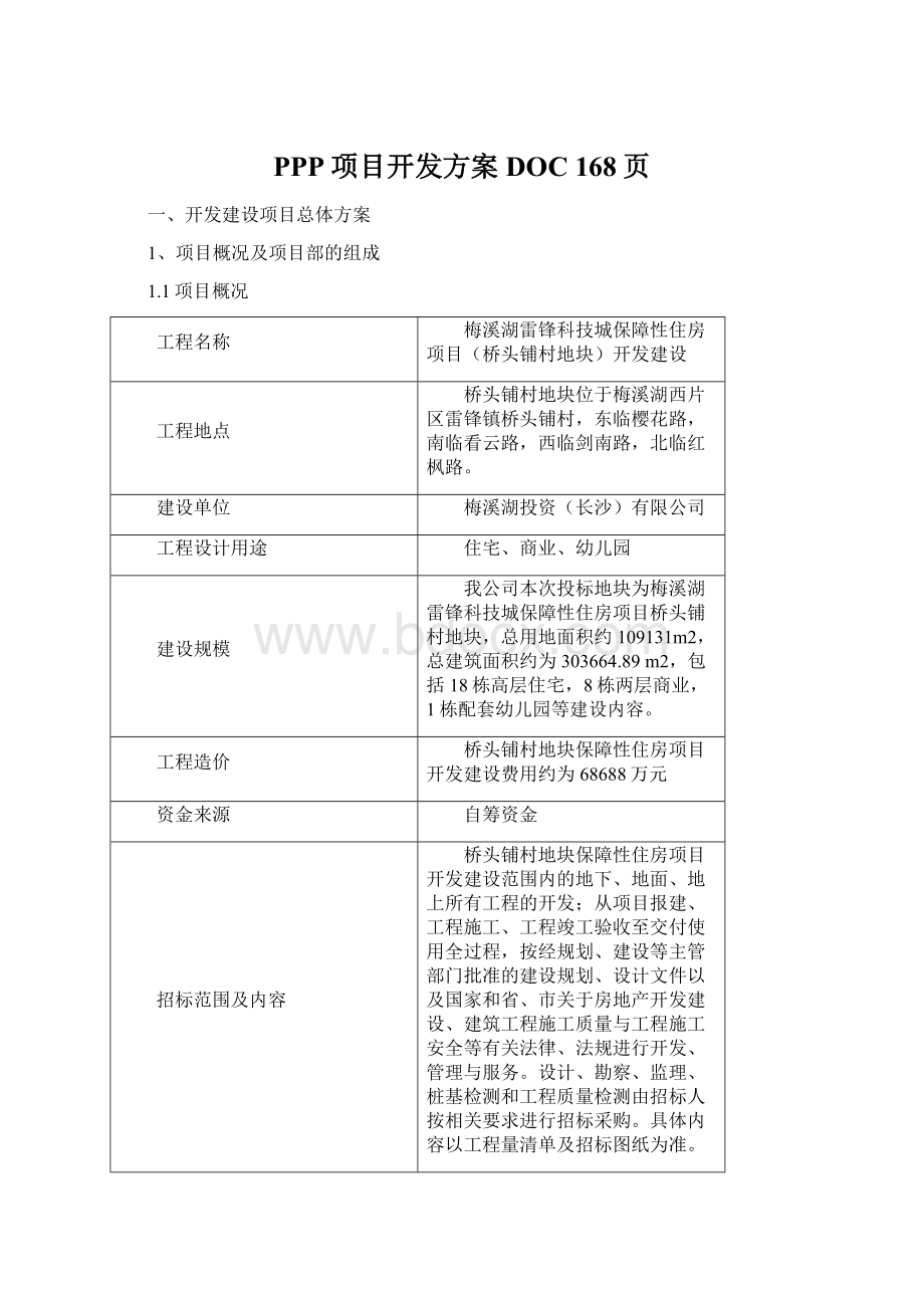 PPP项目开发方案DOC 168页Word文件下载.docx_第1页