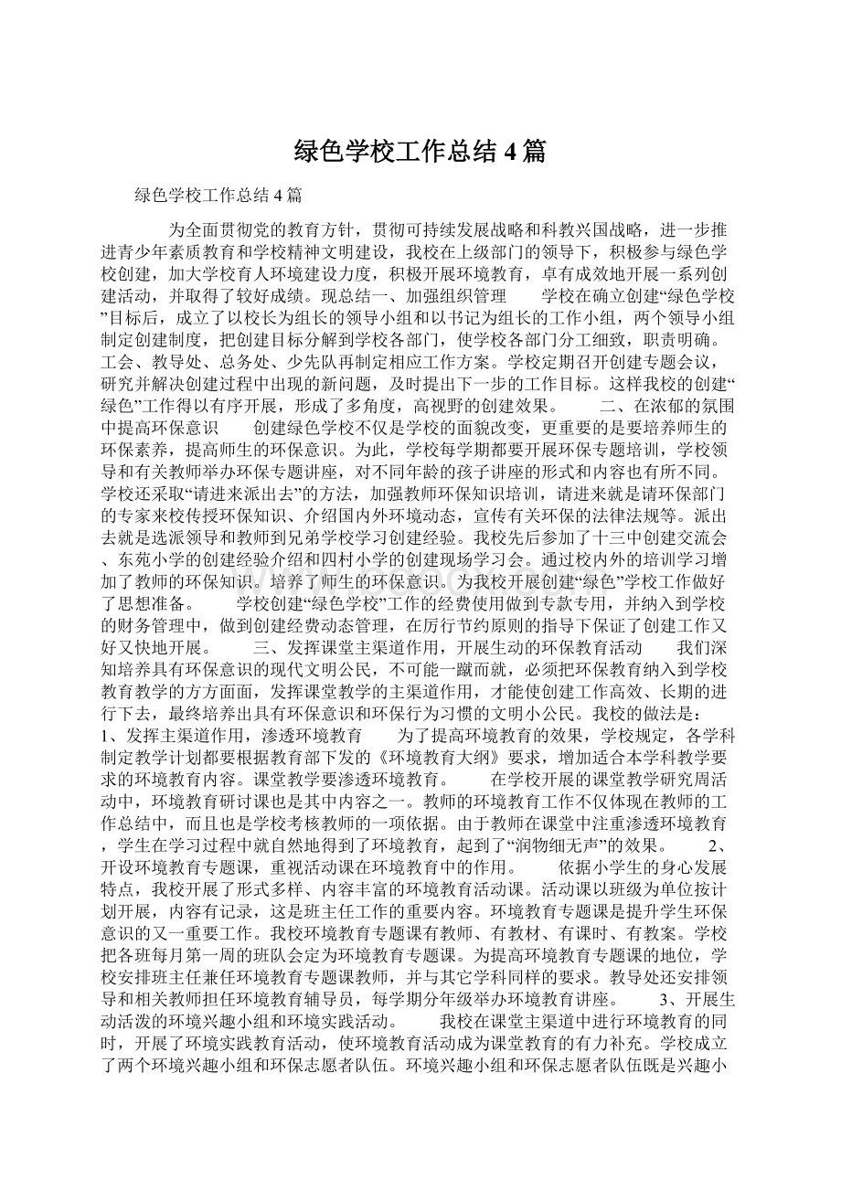 绿色学校工作总结4篇Word格式.docx_第1页