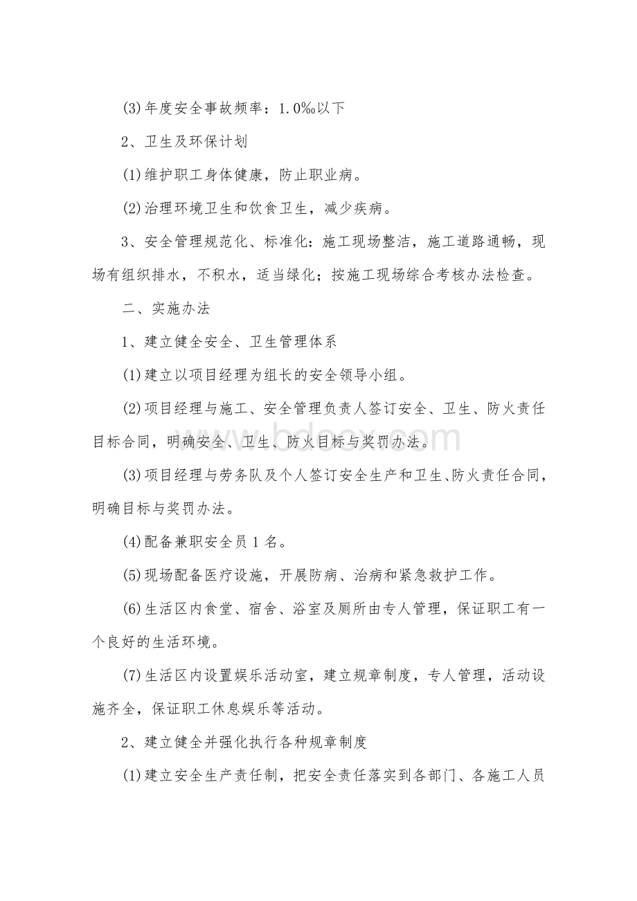 安全生产管理计划目标Word格式文档下载.doc_第2页