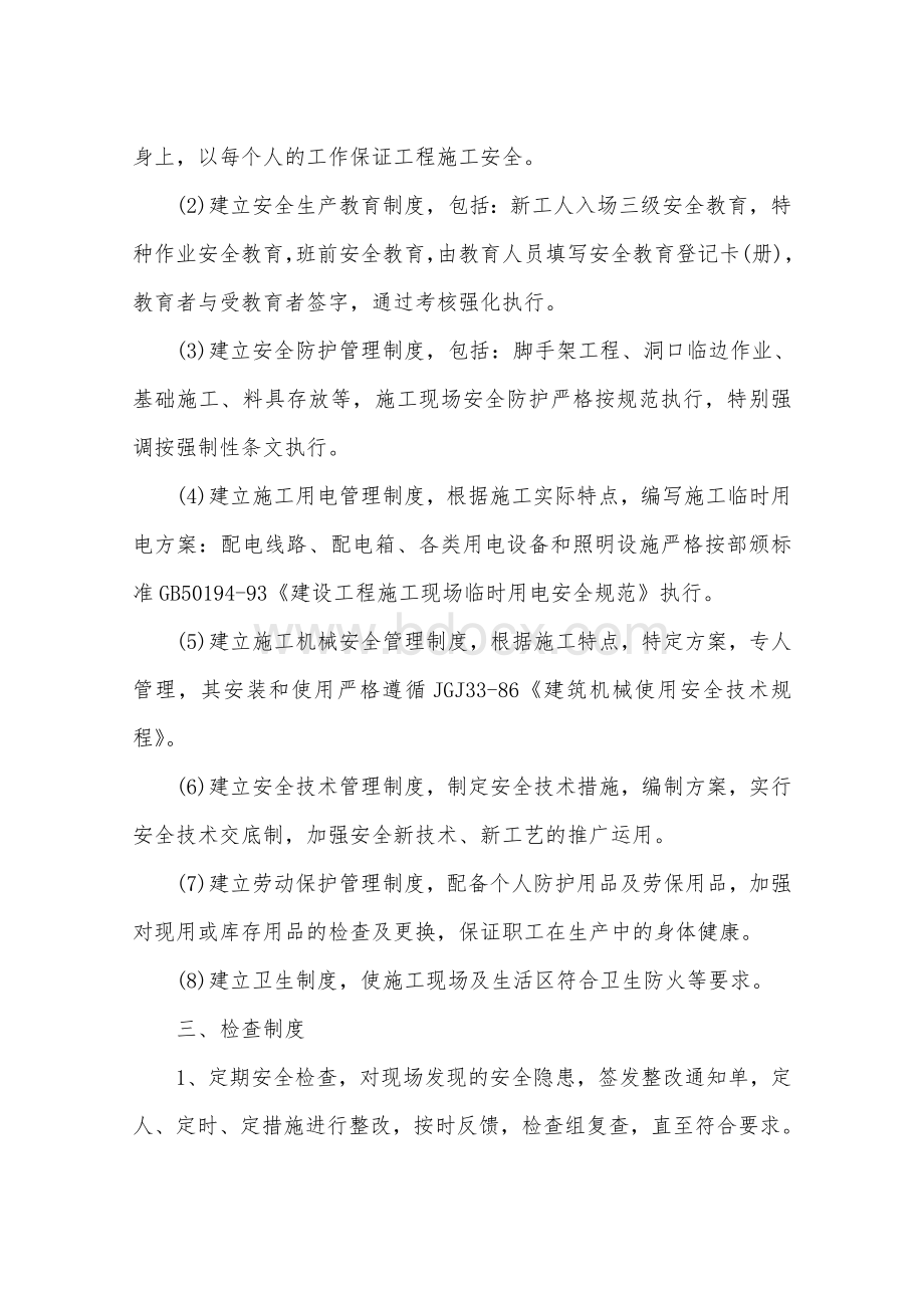 安全生产管理计划目标Word格式文档下载.doc_第3页