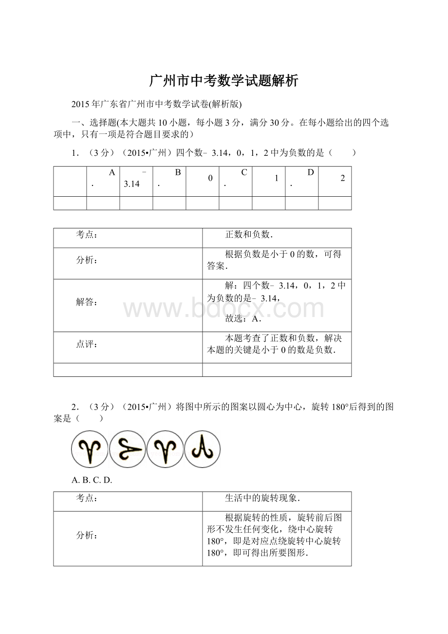 广州市中考数学试题解析文档格式.docx_第1页