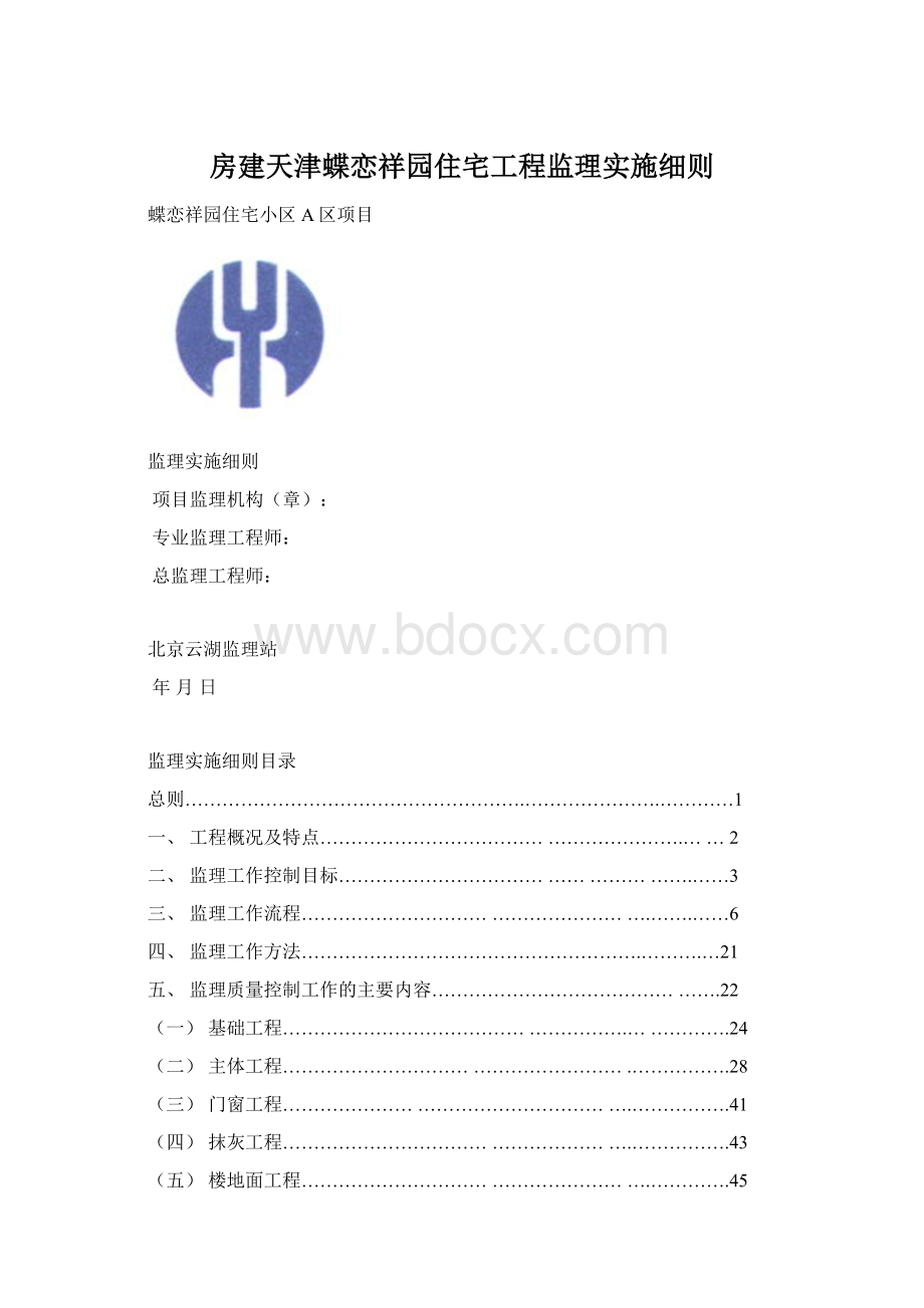 房建天津蝶恋祥园住宅工程监理实施细则Word文件下载.docx