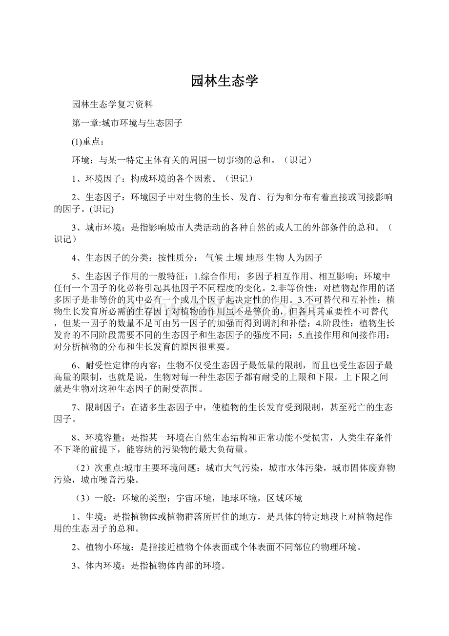 园林生态学Word文件下载.docx