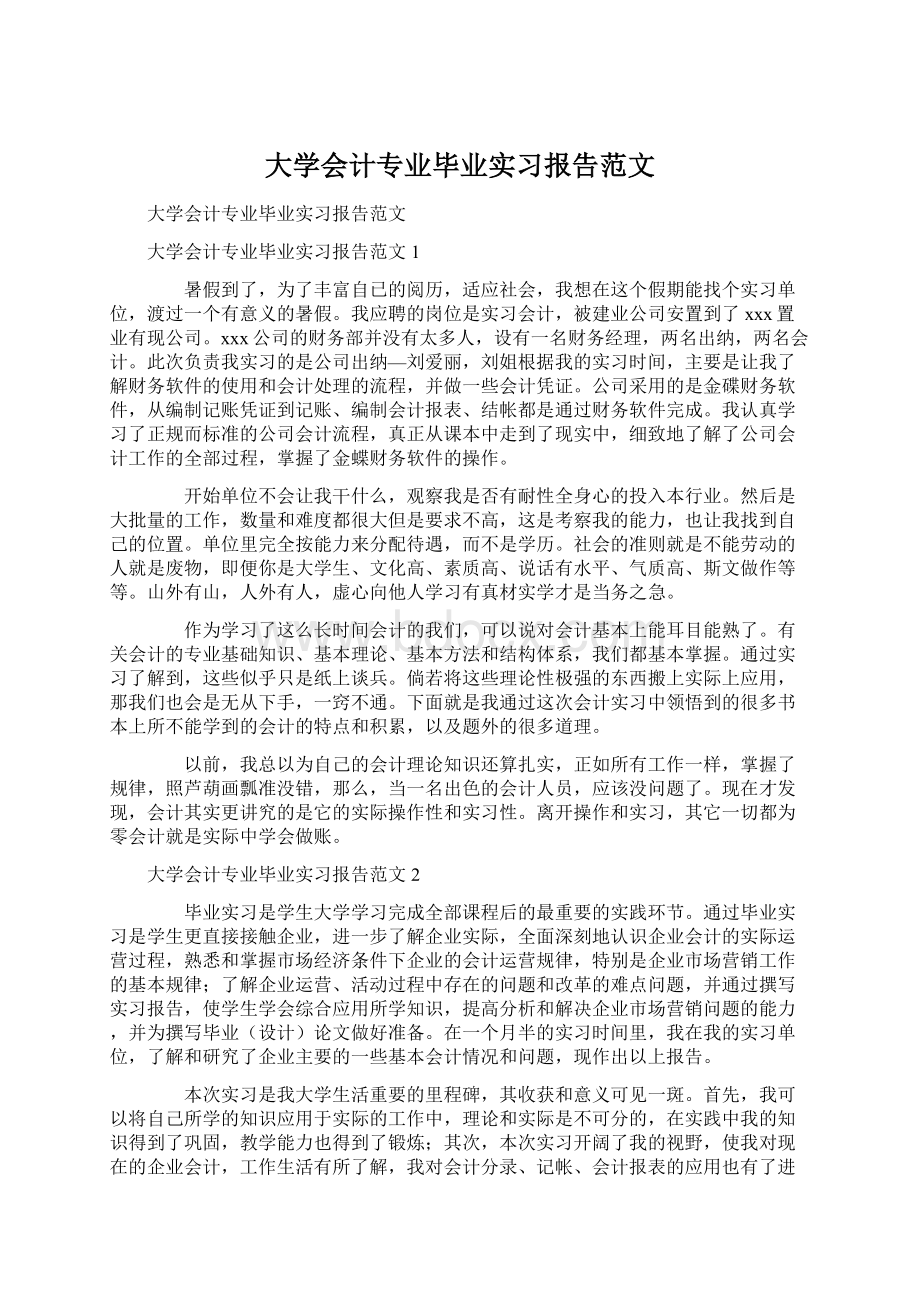 大学会计专业毕业实习报告范文.docx