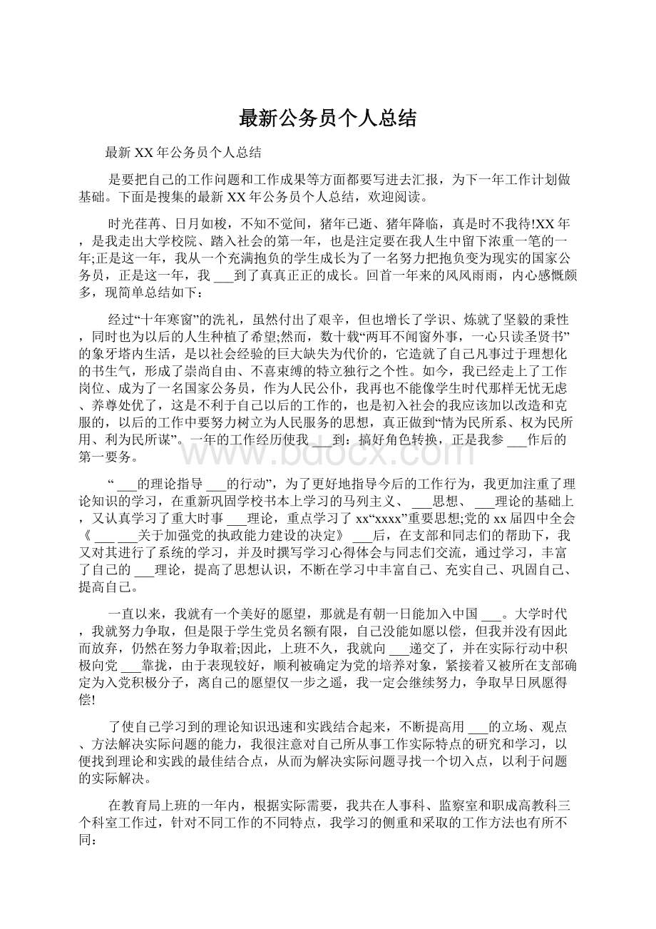 最新公务员个人总结Word格式文档下载.docx_第1页