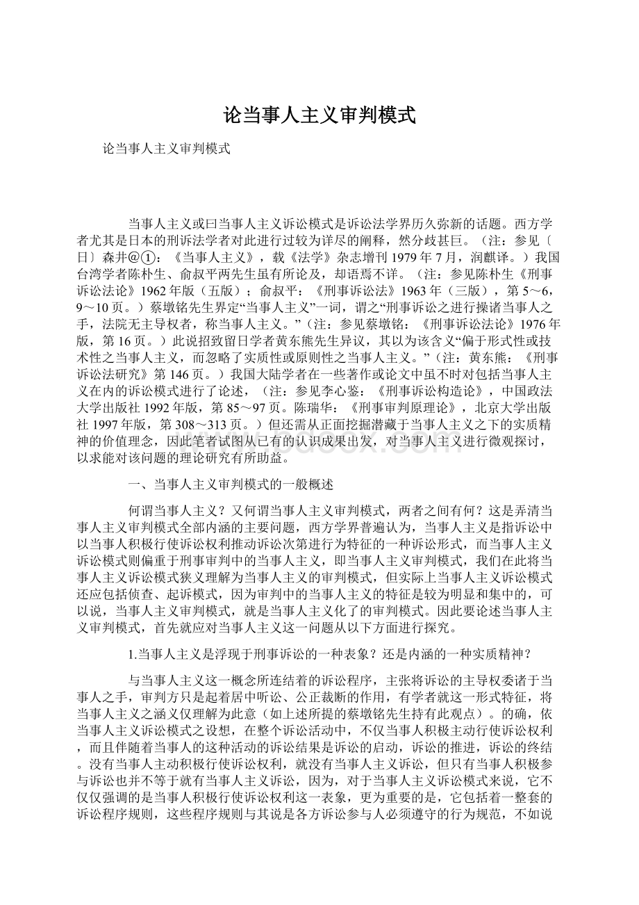 论当事人主义审判模式.docx_第1页