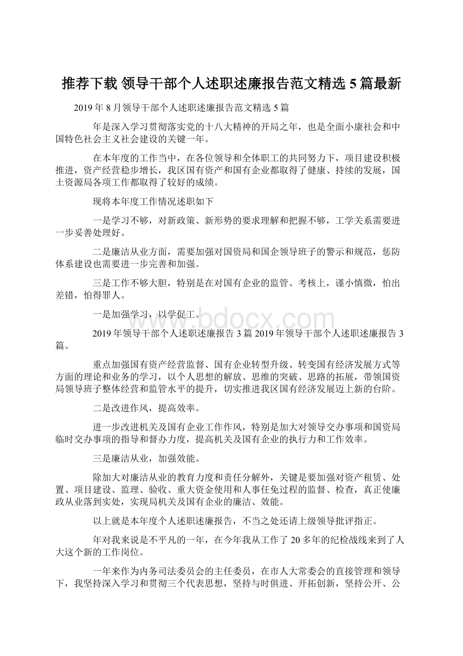 推荐下载领导干部个人述职述廉报告范文精选5篇最新.docx_第1页