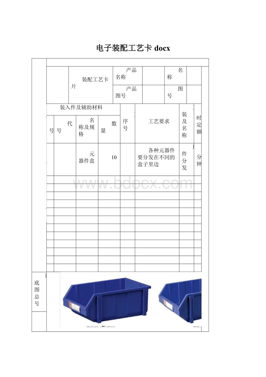 电子装配工艺卡docxWord文件下载.docx