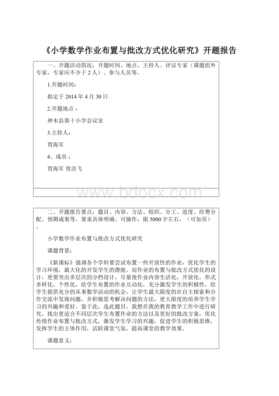 《小学数学作业布置与批改方式优化研究》开题报告Word文档格式.docx