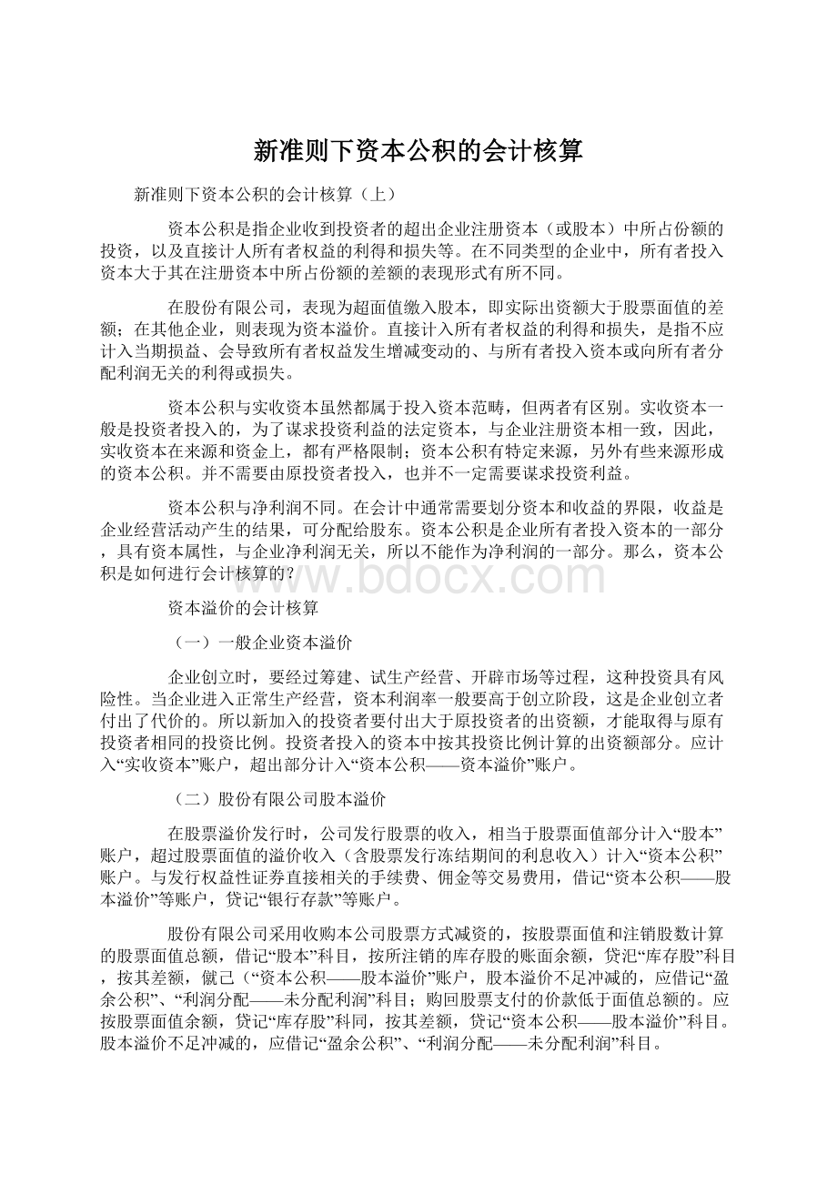 新准则下资本公积的会计核算Word文档格式.docx