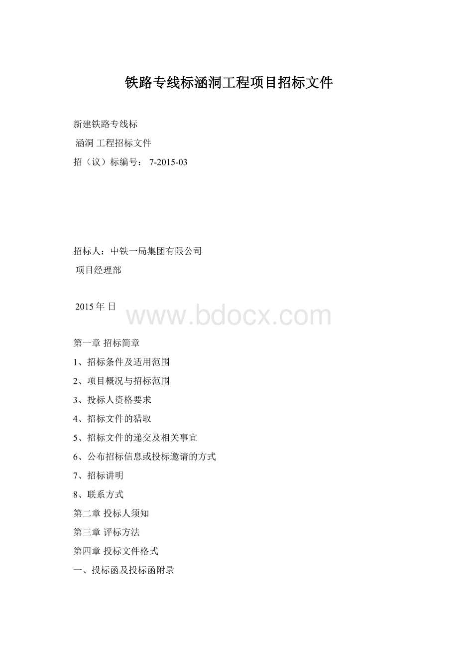 铁路专线标涵洞工程项目招标文件Word文档格式.docx