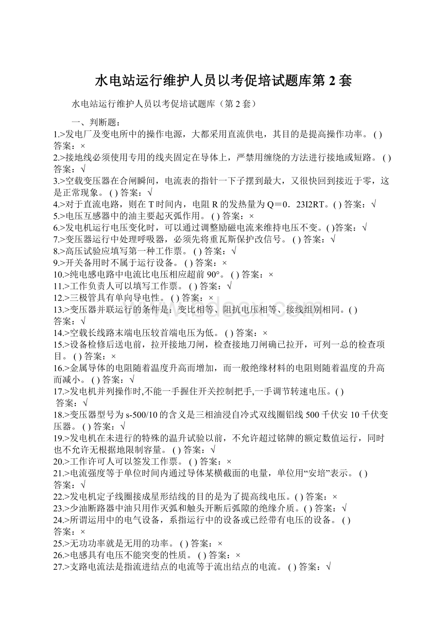 水电站运行维护人员以考促培试题库第2套.docx