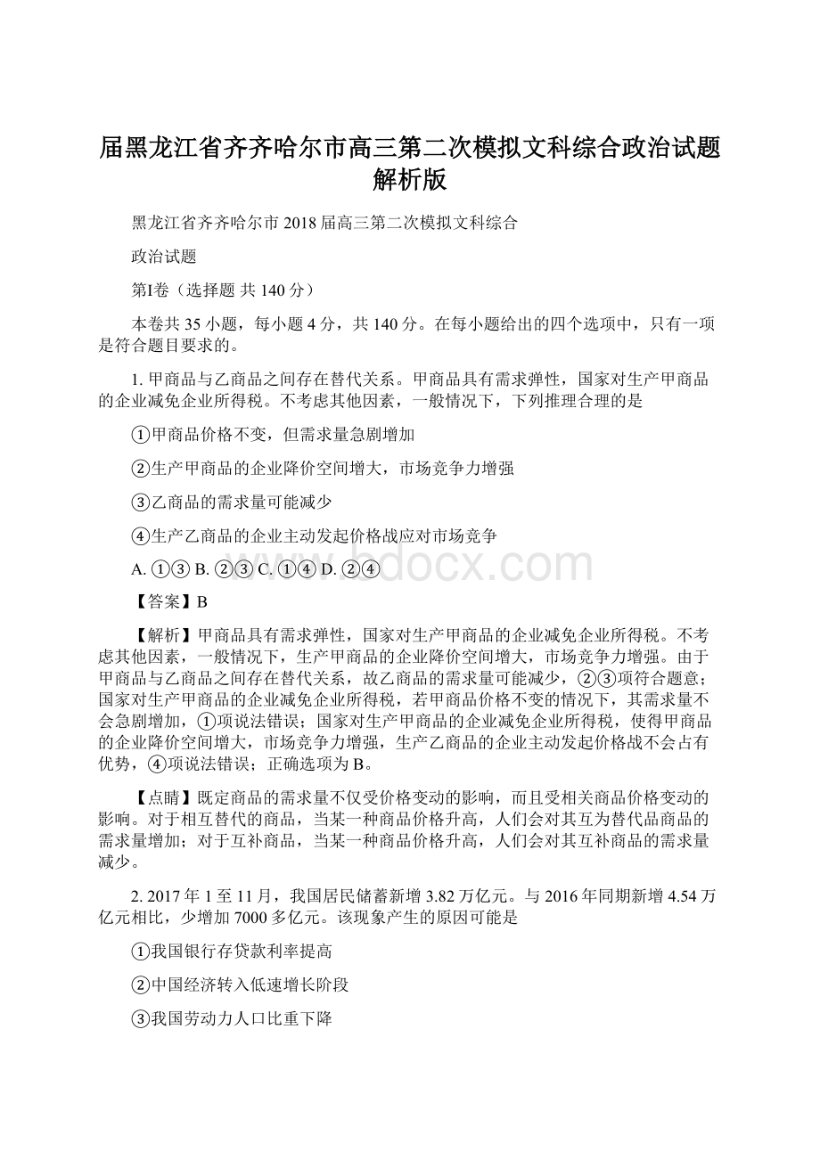 届黑龙江省齐齐哈尔市高三第二次模拟文科综合政治试题解析版.docx