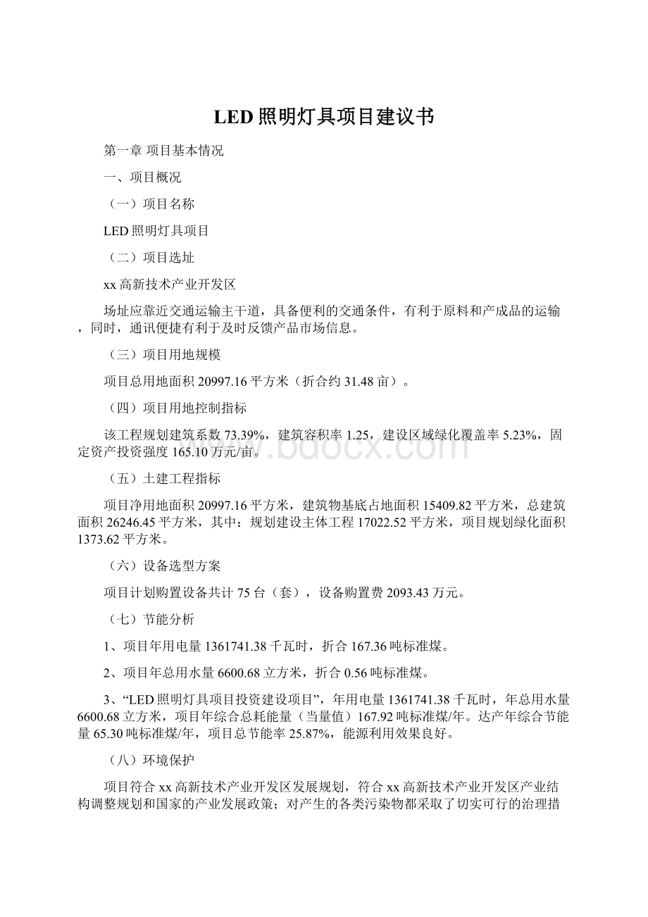 LED照明灯具项目建议书Word文件下载.docx_第1页