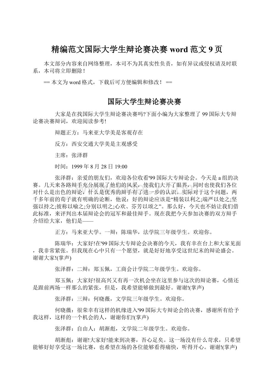 精编范文国际大学生辩论赛决赛word范文 9页Word文件下载.docx_第1页