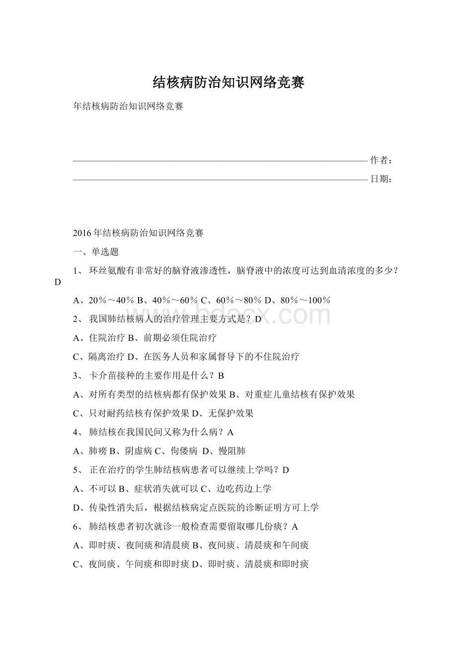 结核病防治知识网络竞赛.docx