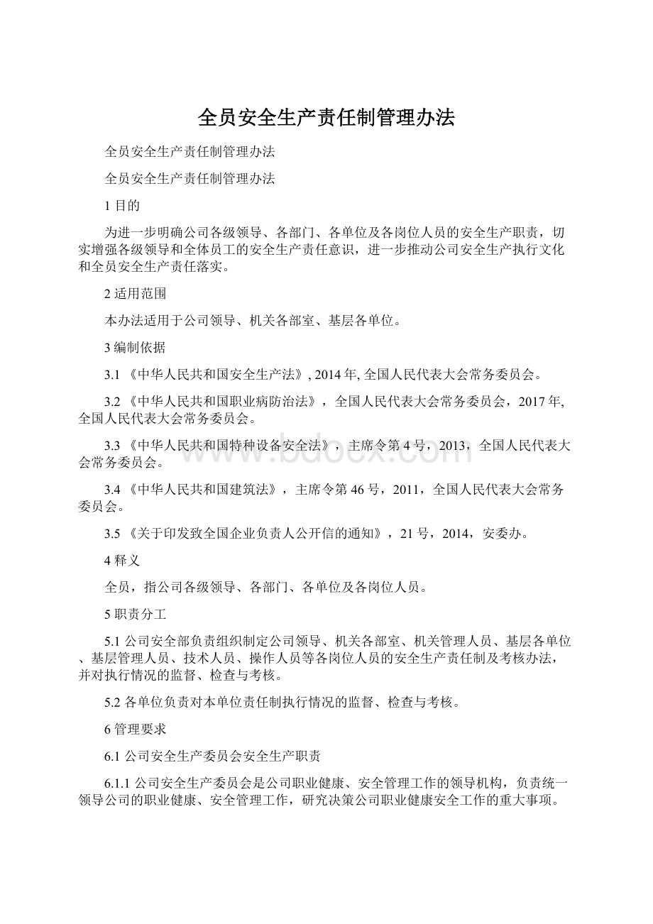 全员安全生产责任制管理办法Word文档下载推荐.docx