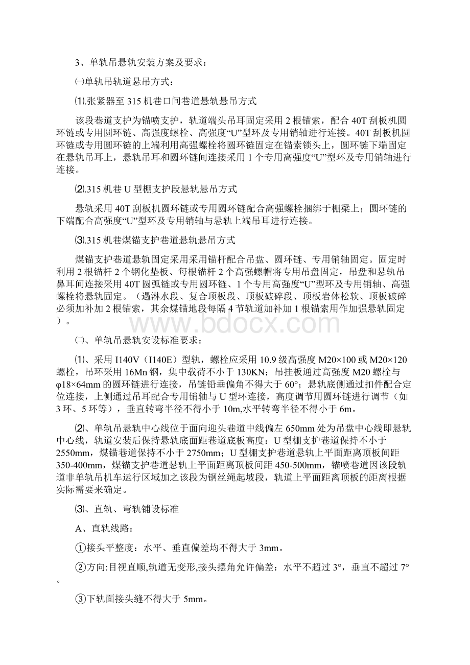 绳式单轨吊安装技术措施汇编Word格式文档下载.docx_第3页