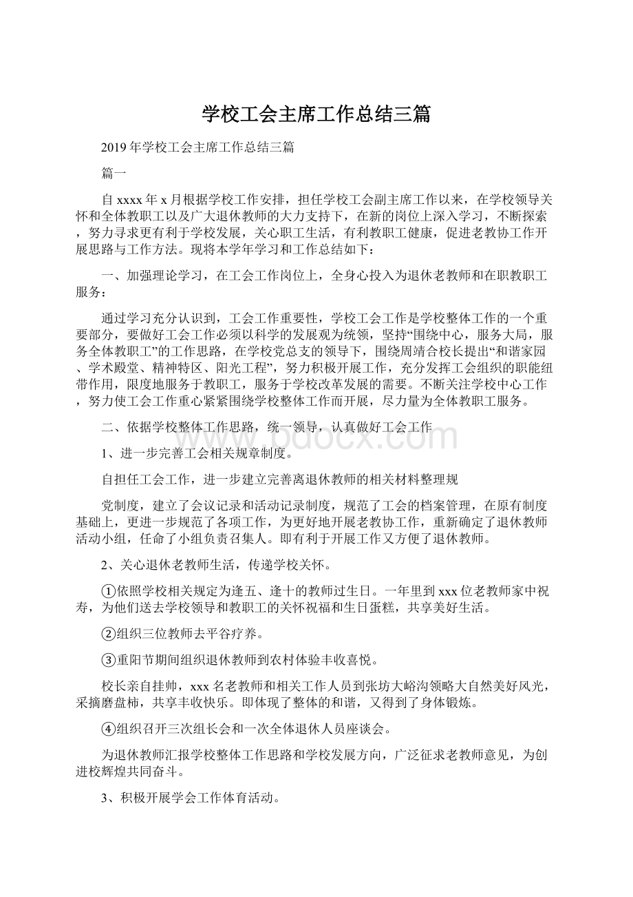 学校工会主席工作总结三篇.docx_第1页