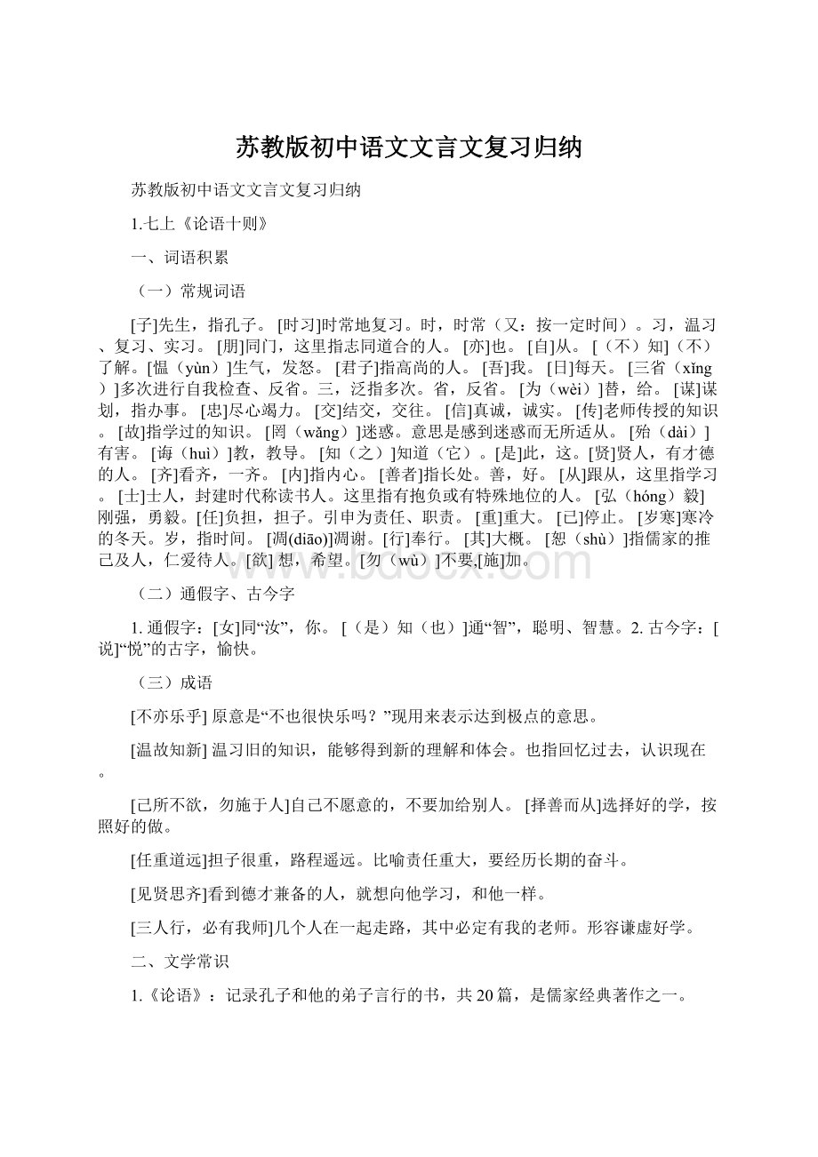 苏教版初中语文文言文复习归纳Word文件下载.docx_第1页