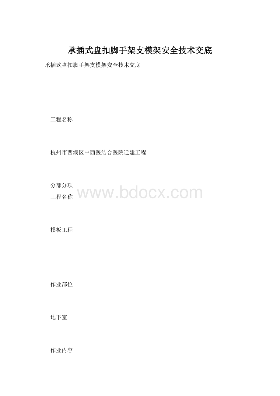 承插式盘扣脚手架支模架安全技术交底Word格式.docx