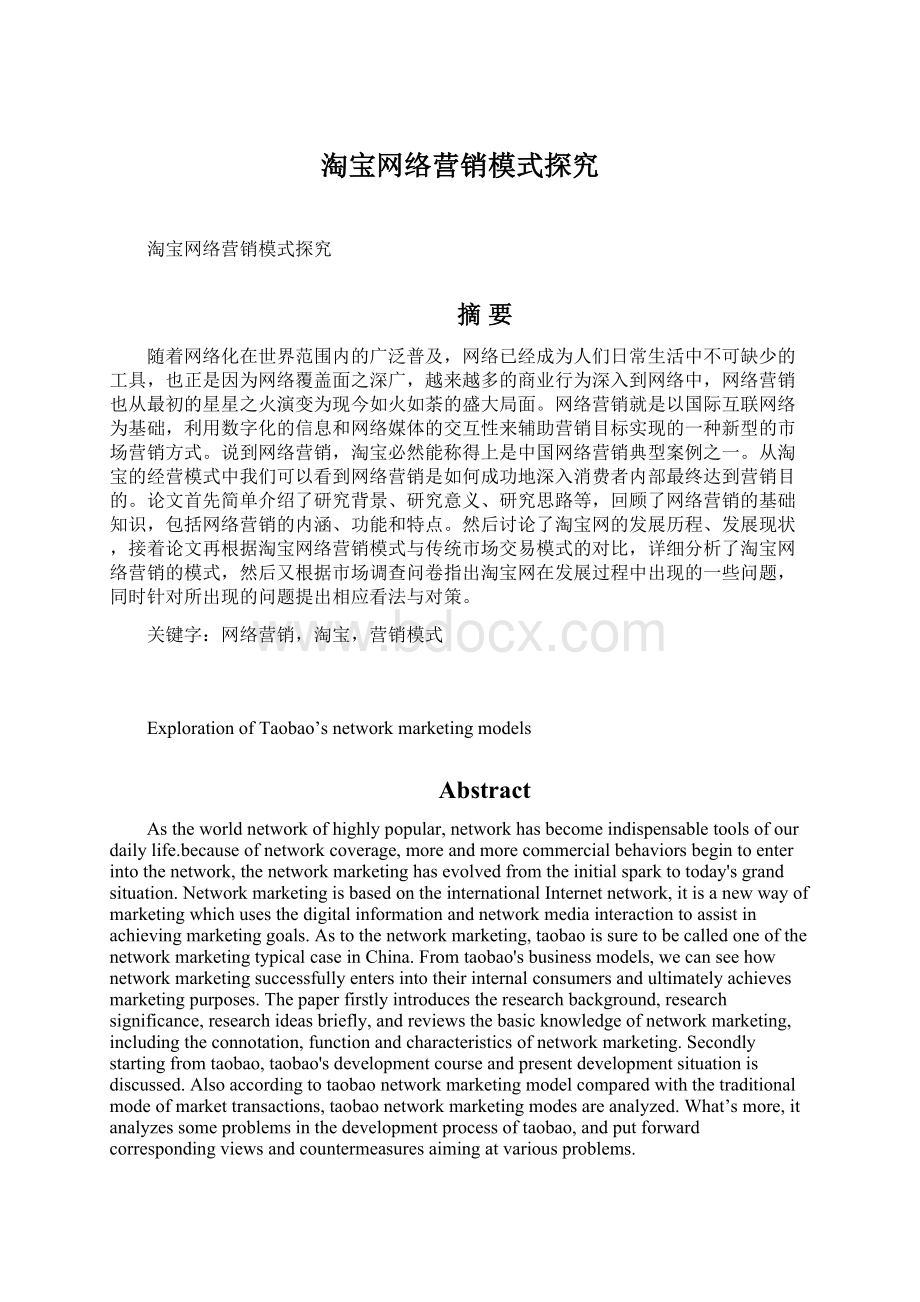 淘宝网络营销模式探究.docx