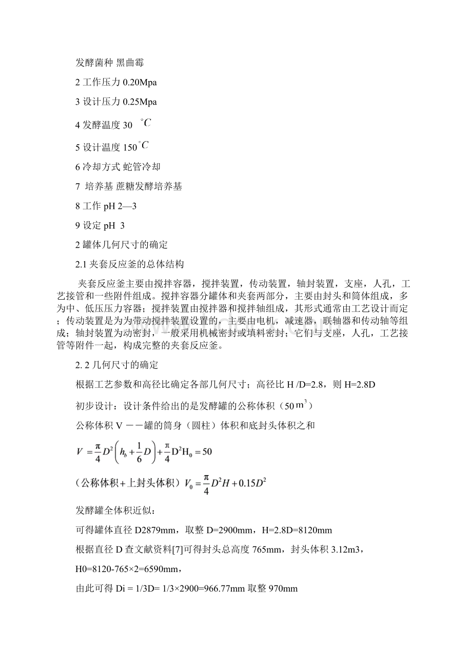 50M3机械搅拌通风发酵罐的设计说明书Word格式.docx_第2页