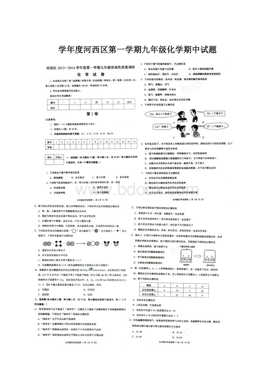 学年度河西区第一学期九年级化学期中试题.docx_第1页