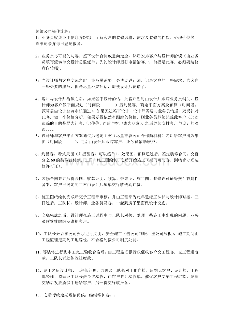 装饰公司小区设点简洁操作流程Word文件下载.doc_第1页