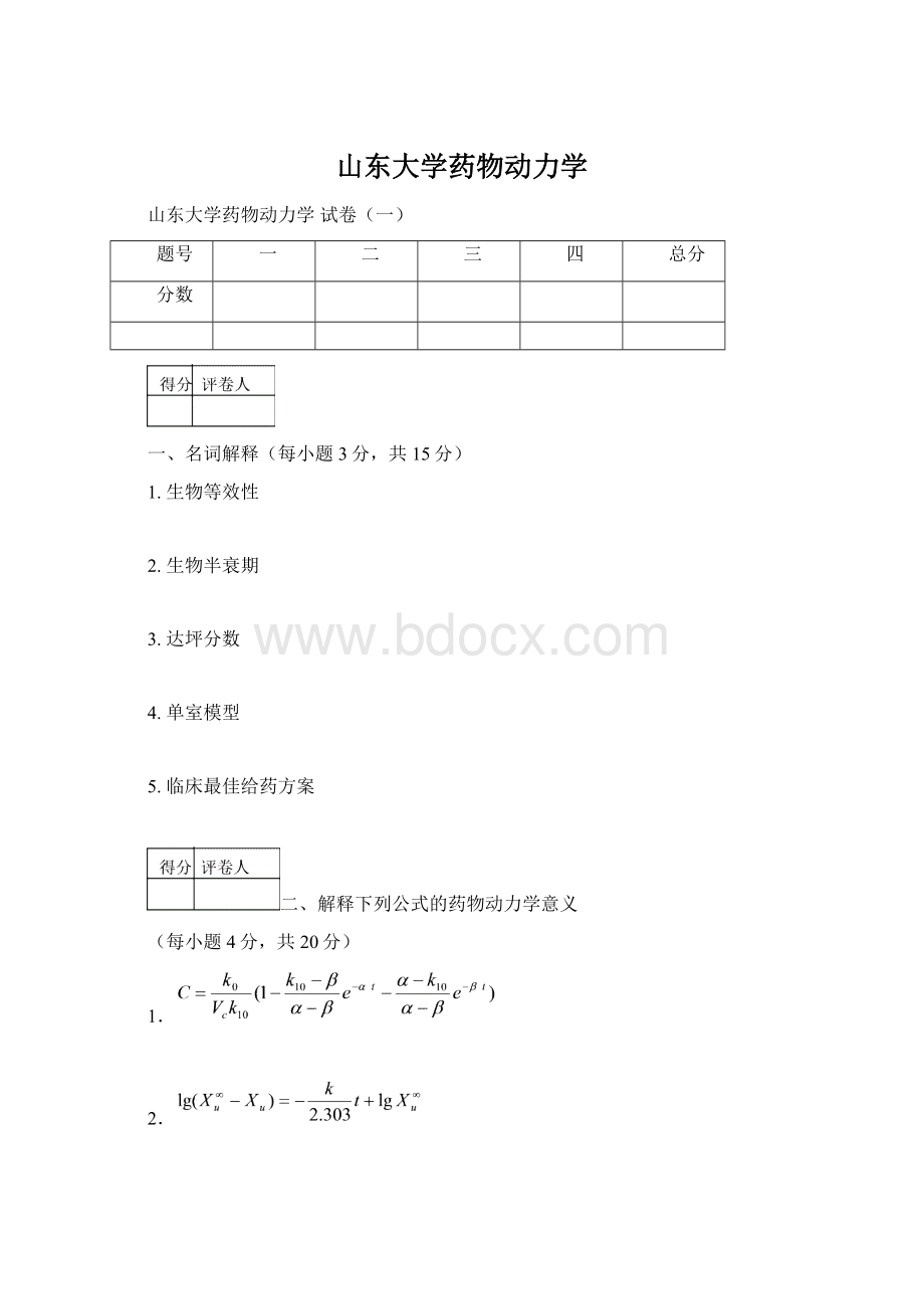 山东大学药物动力学.docx_第1页