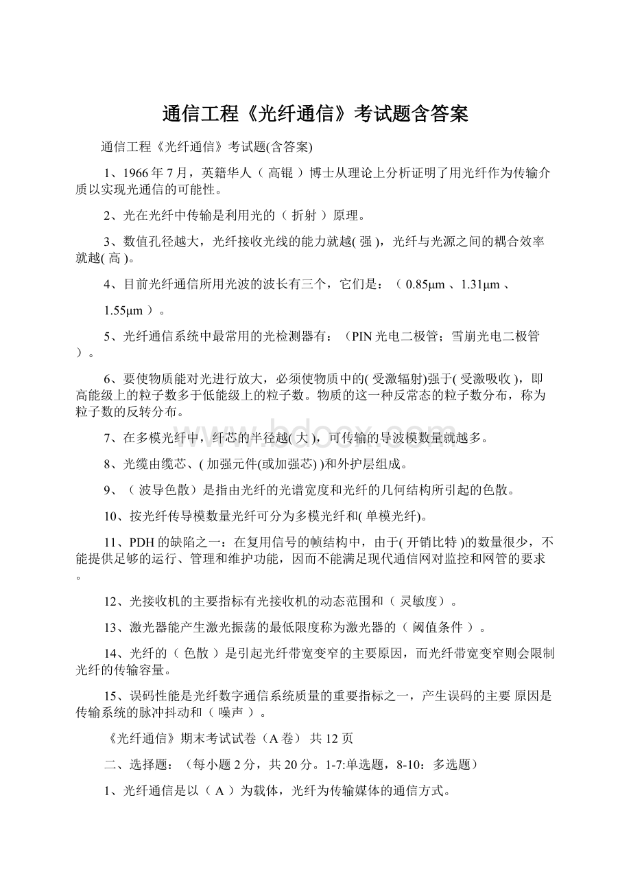 通信工程《光纤通信》考试题含答案Word下载.docx