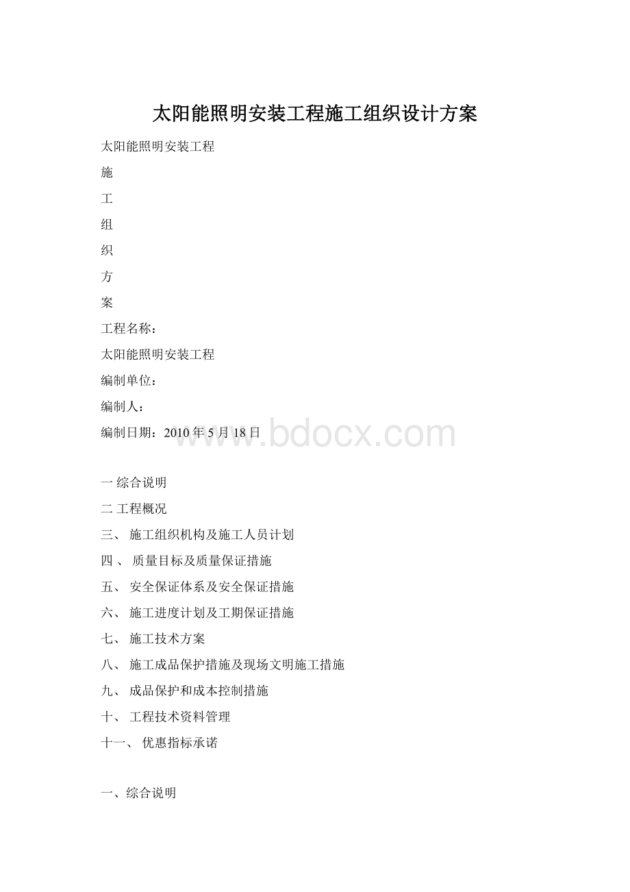 太阳能照明安装工程施工组织设计方案.docx