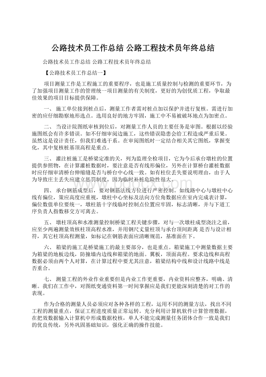 公路技术员工作总结 公路工程技术员年终总结Word文档下载推荐.docx