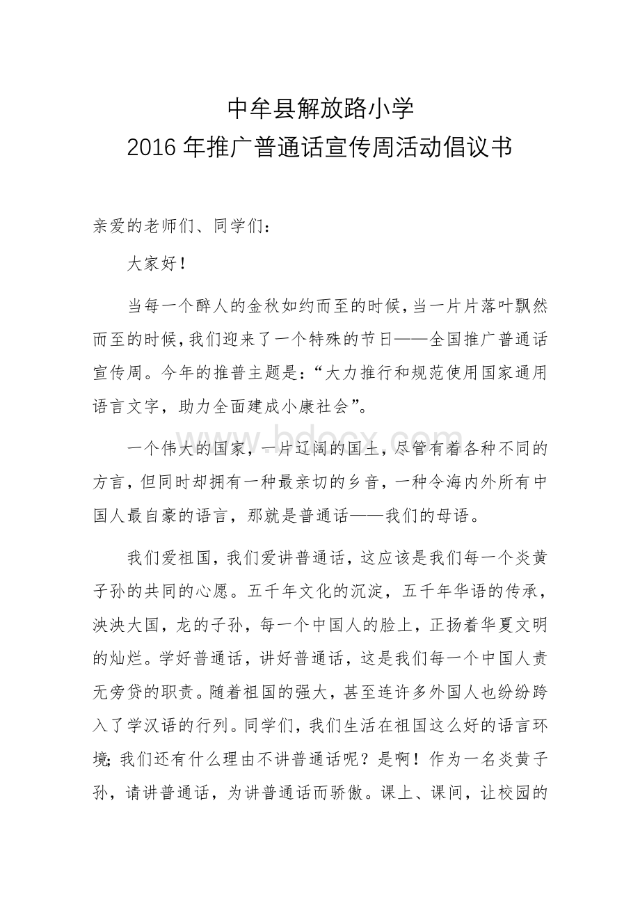 年解放路小学推普周活动倡议书.docx_第1页