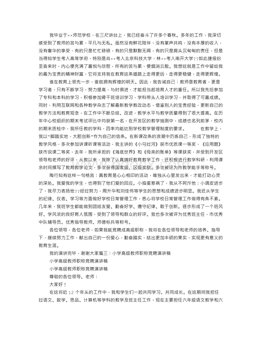 教师晋级职称竞聘演讲稿Word文档格式.doc_第2页