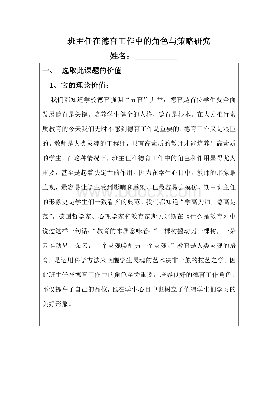 小学教育中的班主任课题研究Word文档下载推荐.docx_第1页