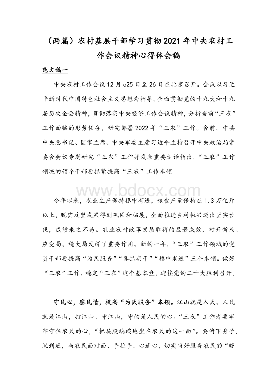 （两篇）农村基层干部学习贯彻2021年中央农村工作会议精神心得体会稿Word下载.docx_第1页