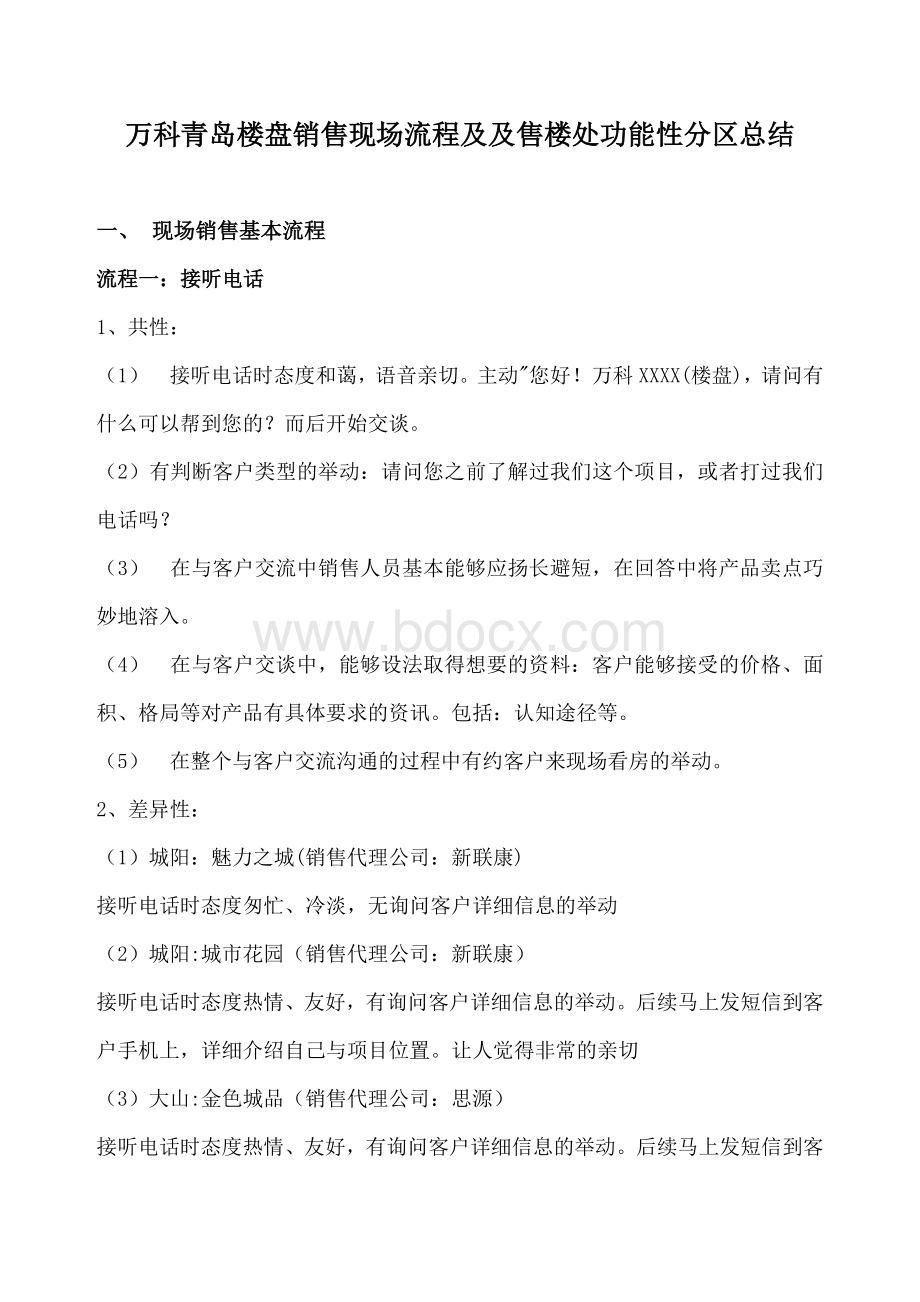 万科青岛楼盘销售现场流程总结_精品文档Word格式.doc_第1页