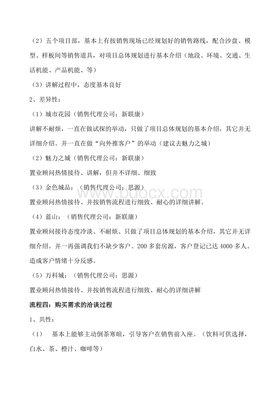 万科青岛楼盘销售现场流程总结_精品文档Word格式.doc_第3页