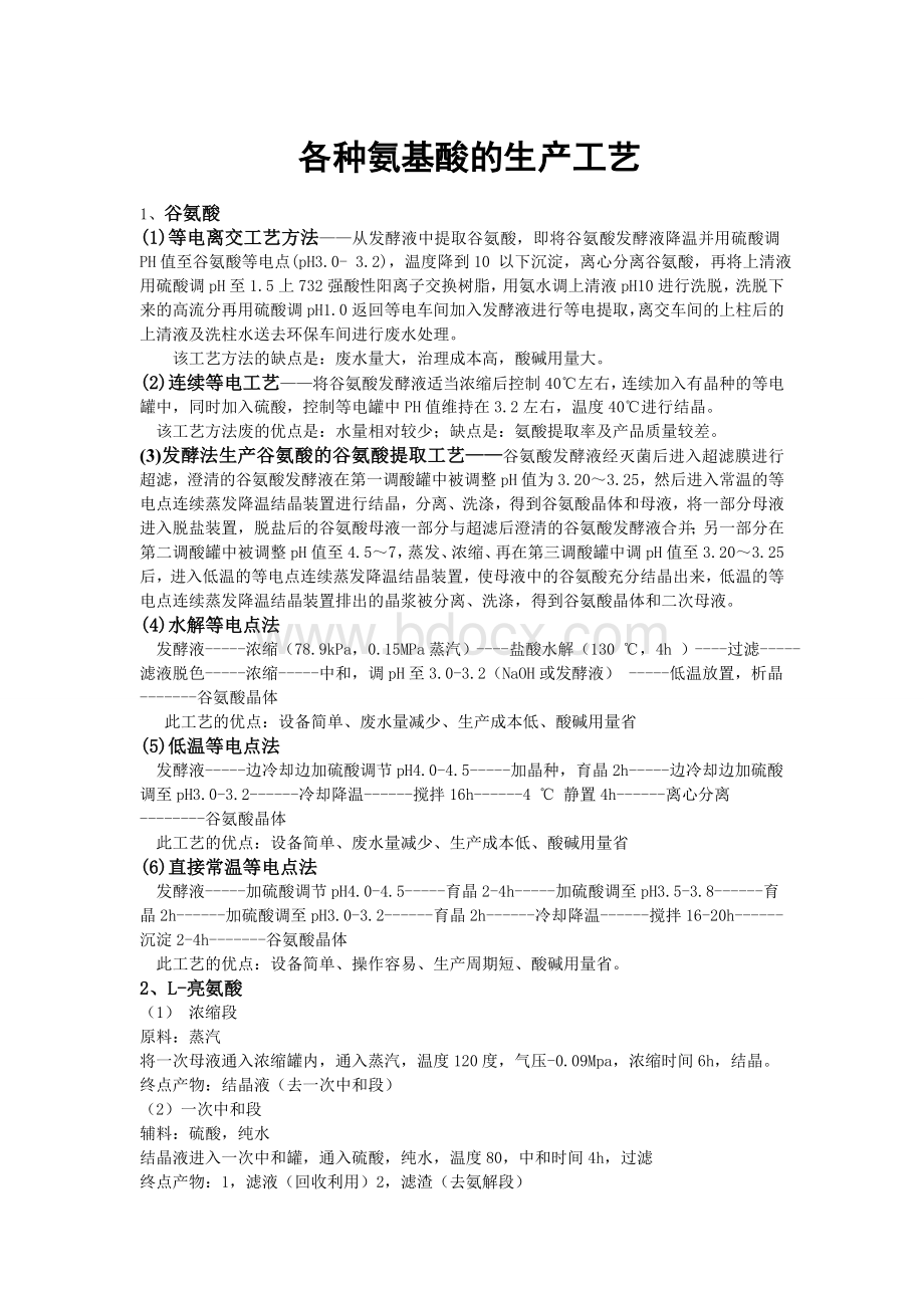 各种氨基酸的生产工艺_精品文档Word文件下载.doc_第1页