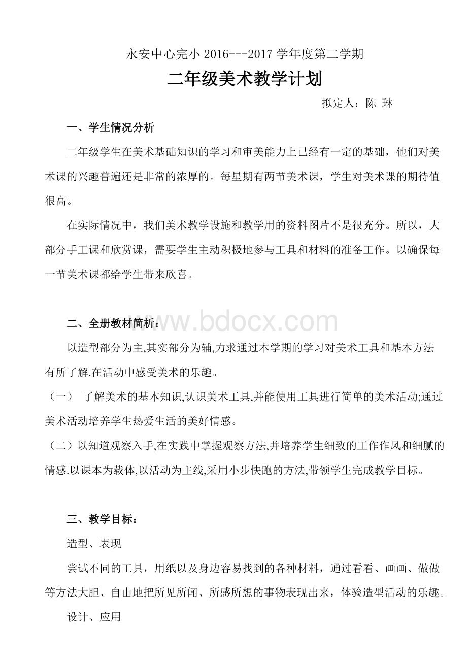 浙美版二年级下美术教案文档格式.doc_第1页