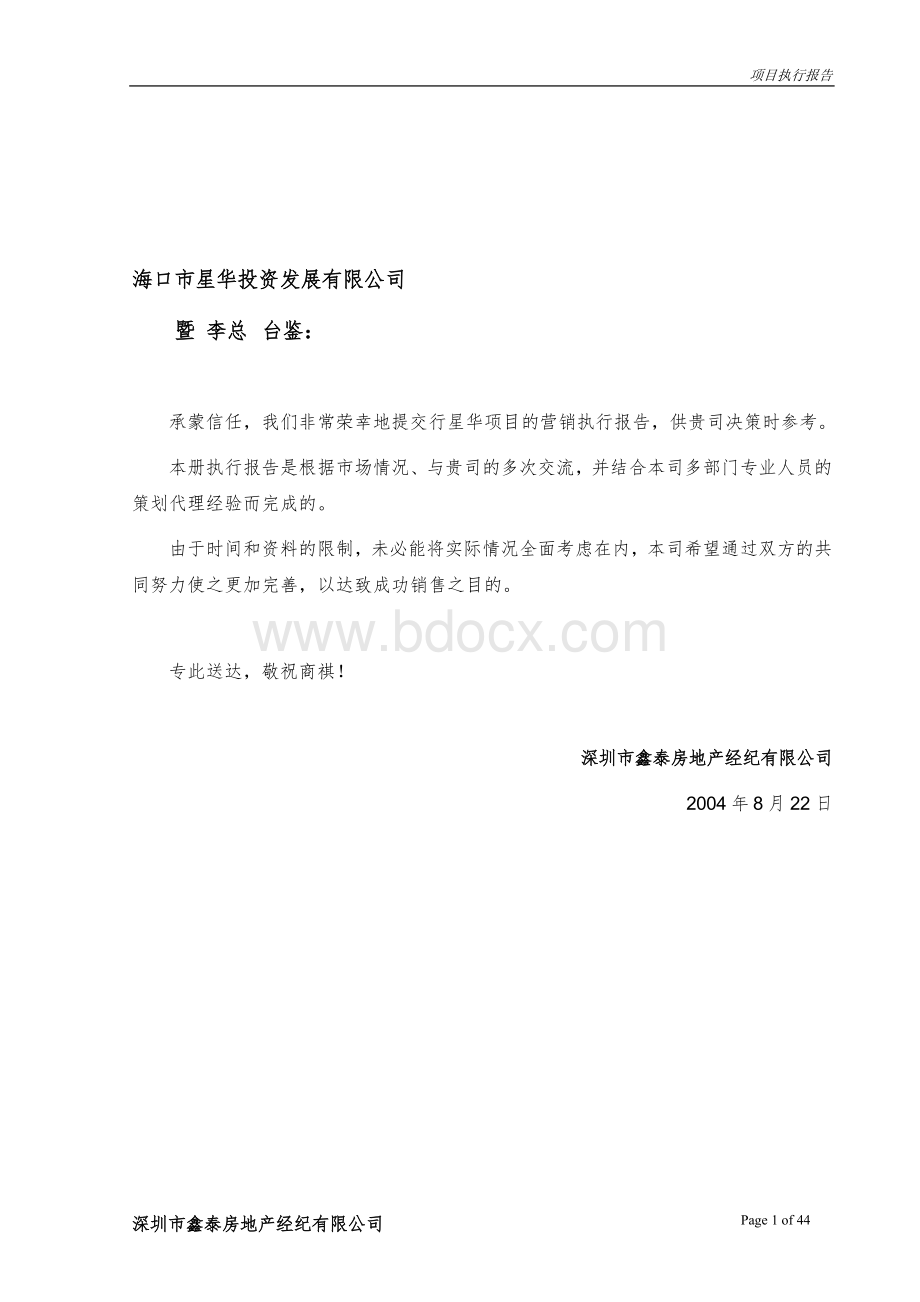 海口景华项目营销报告Word文件下载.doc_第2页