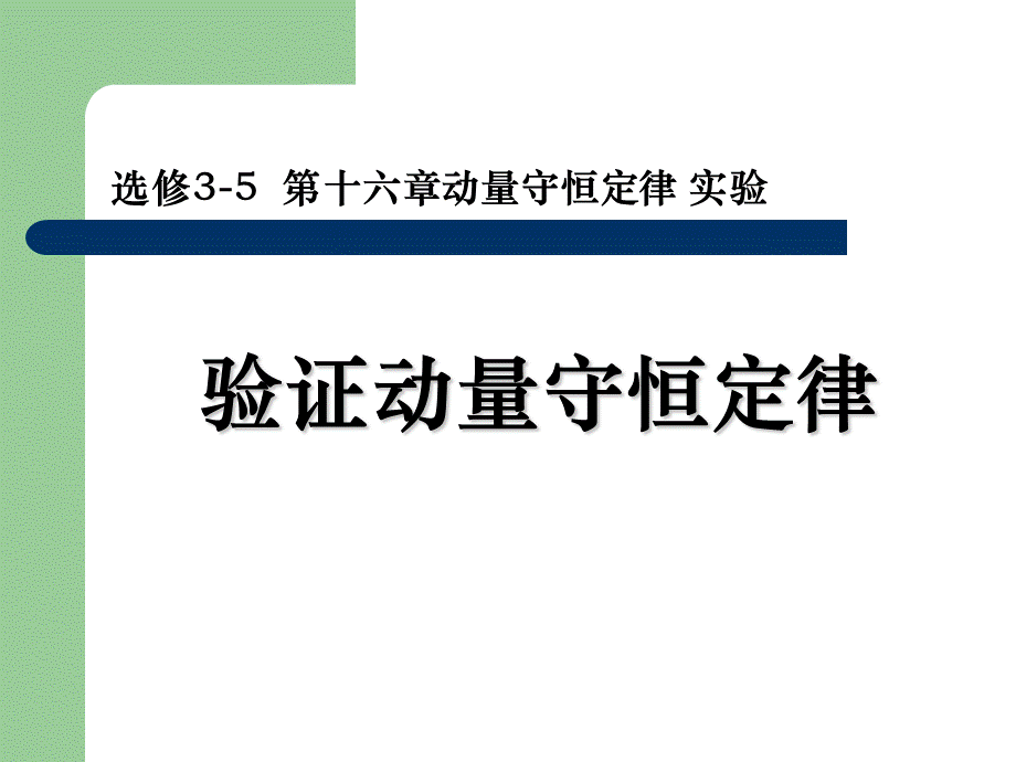 实验验证动量守恒定律_精品文档.ppt